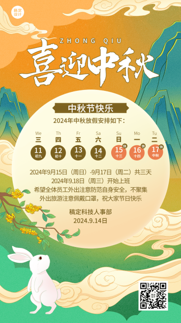 中秋节企业放假通知中国风手机海报预览效果
