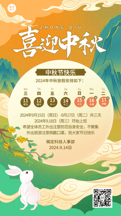 中秋节企业放假通知中国风手机海报