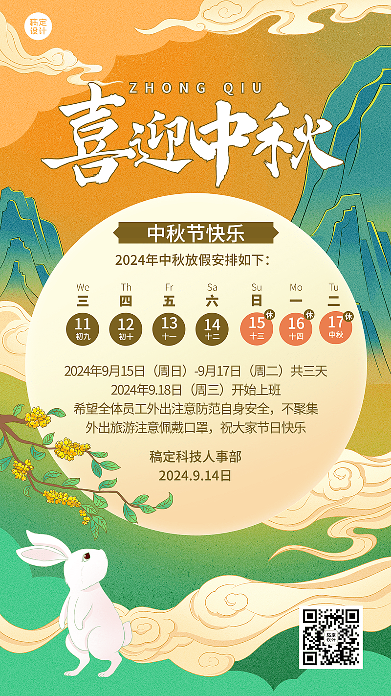 中秋节企业放假通知中国风手机海报