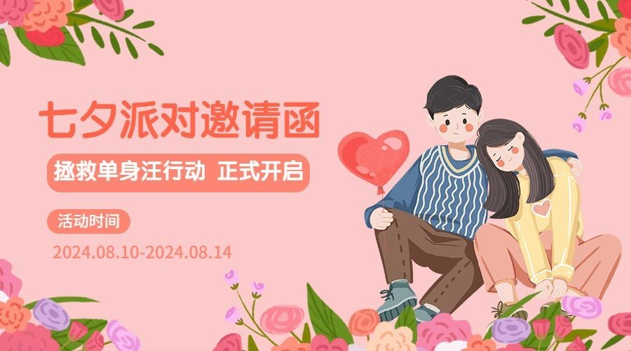 七夕情人节活动派对邀请横版海报预览效果