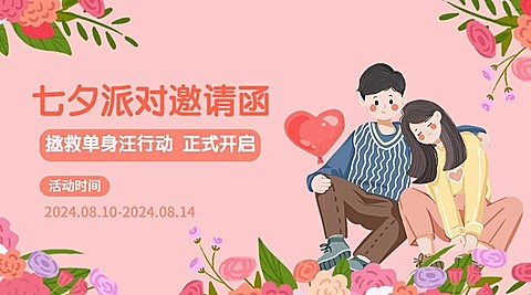七夕情人节活动派对邀请横版海报