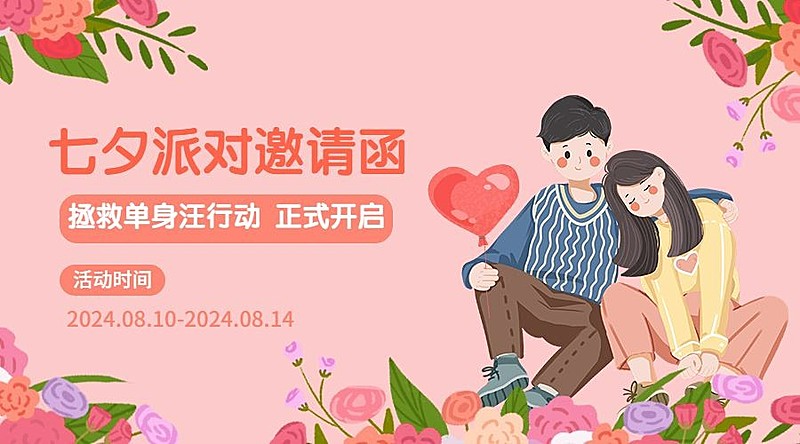 七夕情人节活动派对邀请横版海报