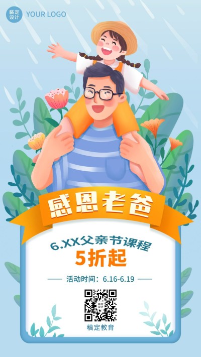 父亲节课程促销手机海报