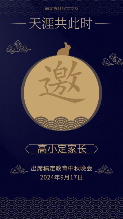 中秋节晚会邀请函