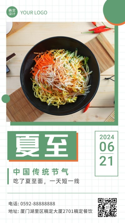 夏至餐饮节气营销实景手机海报