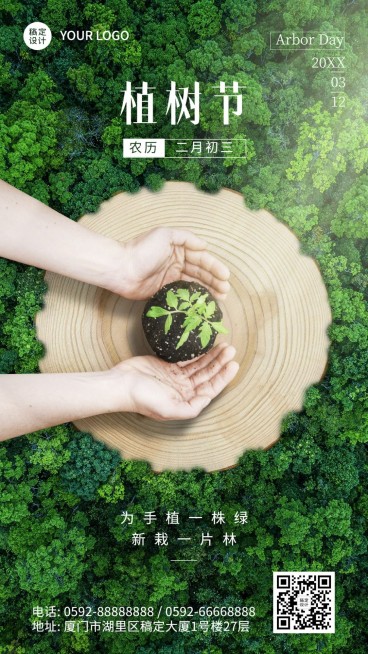 植树节节日祝福树干合成手机海报预览效果