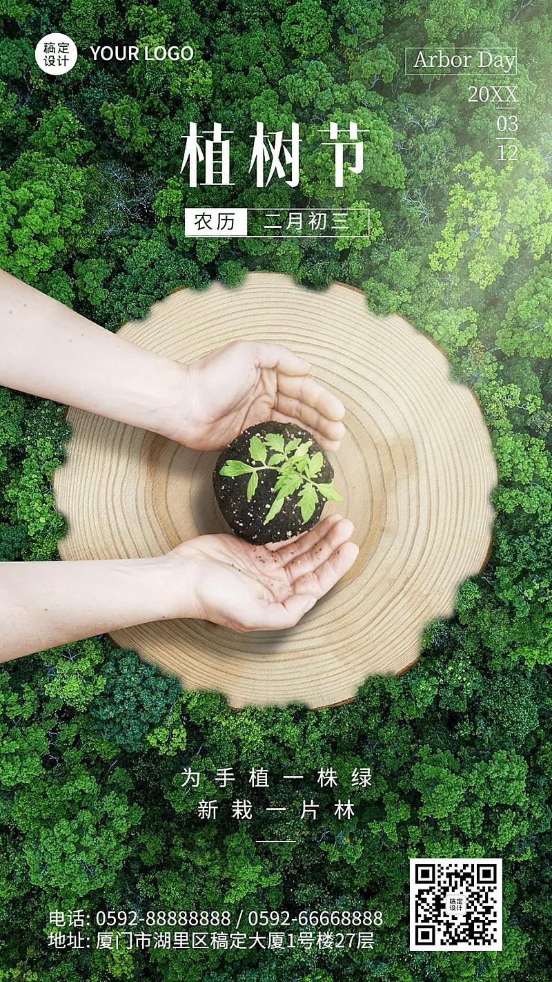 植树节节日祝福树干合成手机海报
