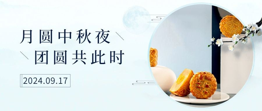 中秋节祝福月饼展示排版公众号首图预览效果