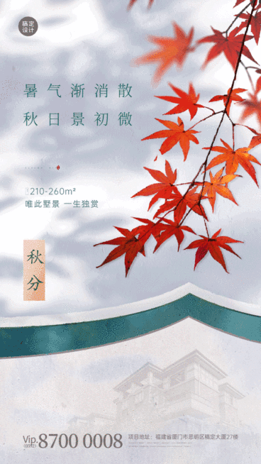 秋分节气地产实景GIF动态海报预览效果