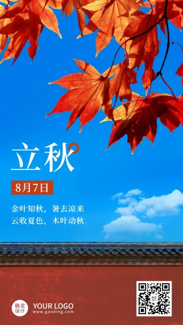 立秋节气祝福问候实景枫叶手机海报预览效果