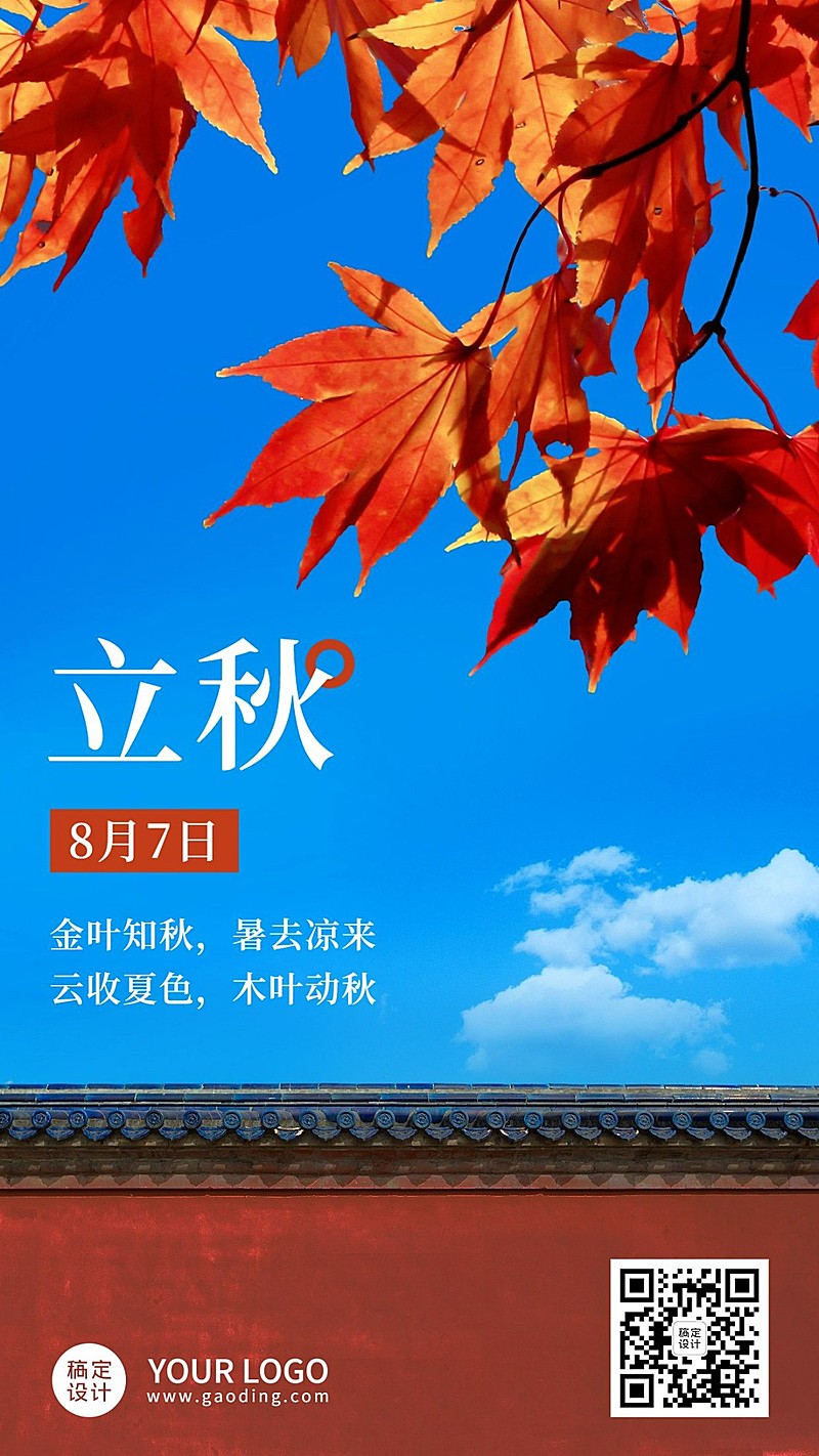 立秋节气祝福问候实景枫叶手机海报