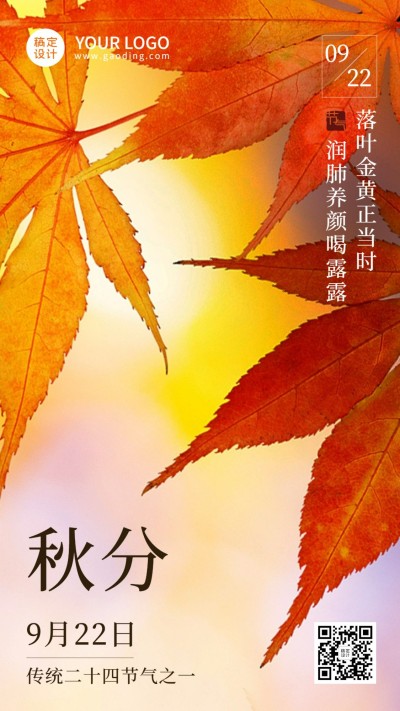 通用秋分节气祝福文艺感手机海报