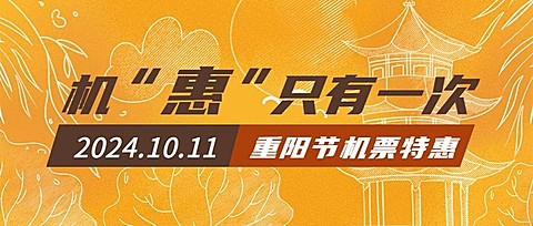 旅游重阳机票活动促销公众号首图
