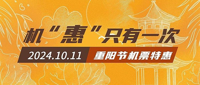 旅游重阳机票活动促销公众号首图
