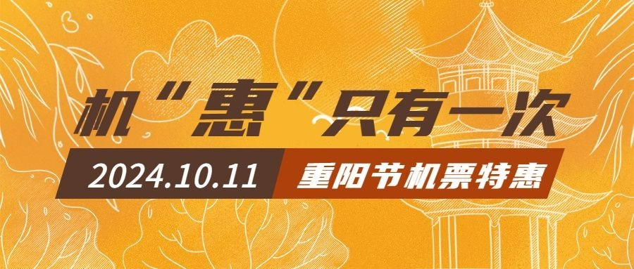 旅游重阳机票活动促销公众号首图