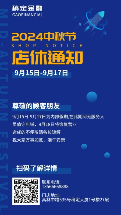 中秋节门店/简约科技/放假通知/手机海报