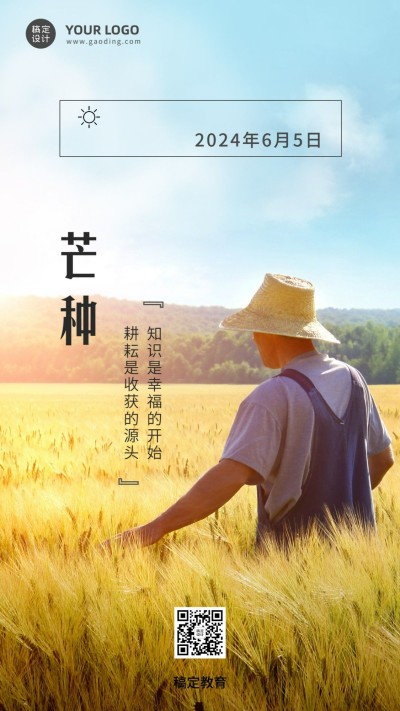 芒种节气问候日签手机海报