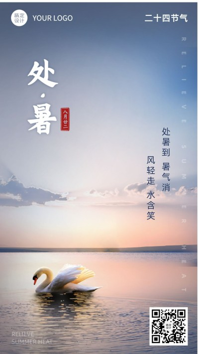 处暑节气问候祝福实景手机海报