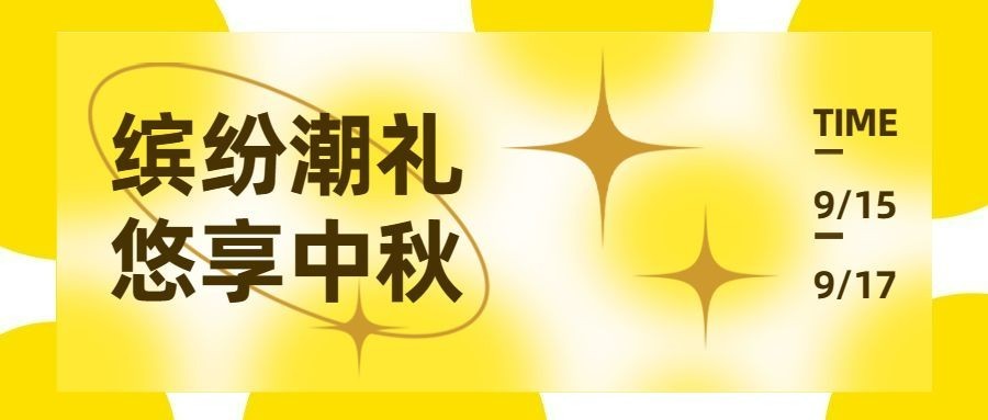 乐享中秋好礼赠送渐变简约首图