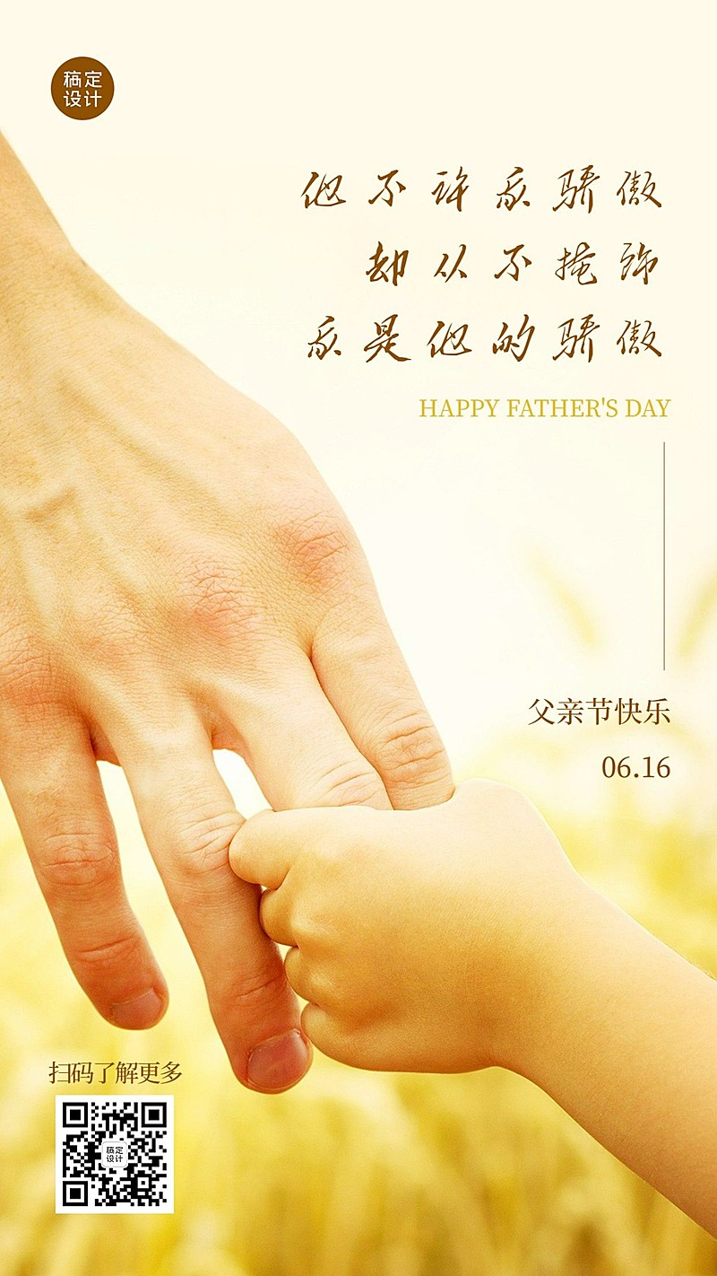 父亲节祝福感谢牵手套系手机海报