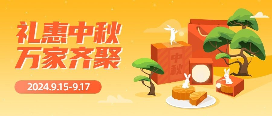 中秋节好礼赠送活动创意公众号首图