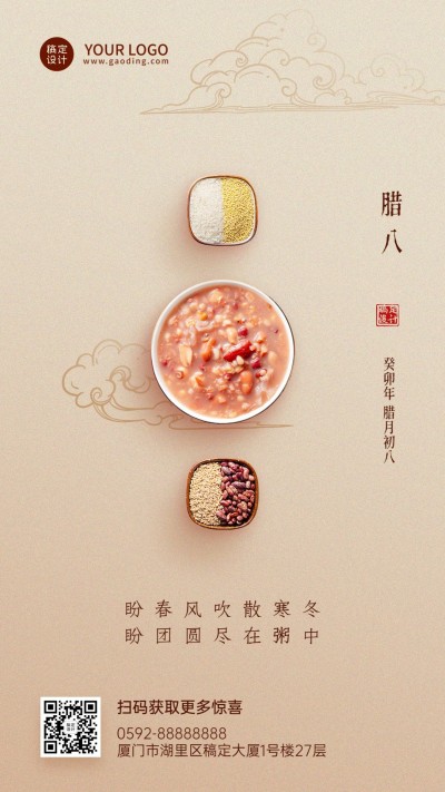 腊八节节日祝福手机海报
