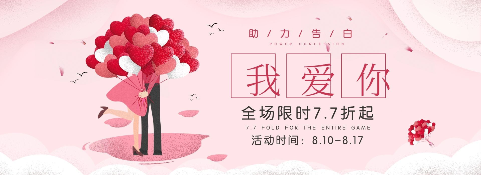七夕/情人节/清新风/折扣海报