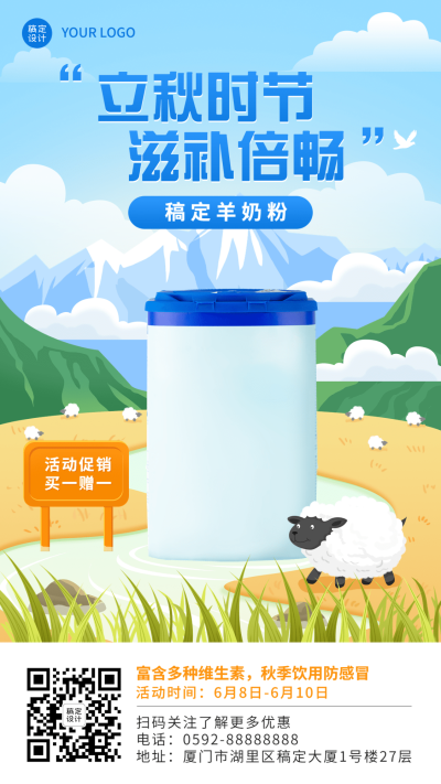 立秋微商养生保健产品营销手机海报