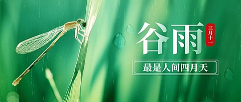 谷雨节气春天自然公众号首图