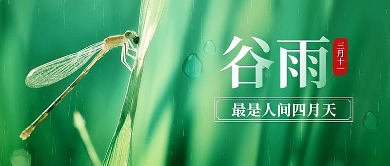 谷雨节气春天自然公众号首图