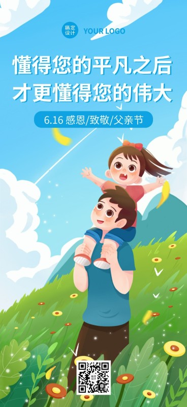 父亲节祝福企业行政祝福问候全屏海报预览效果