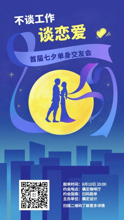 不谈工作谈恋爱七夕手机海报