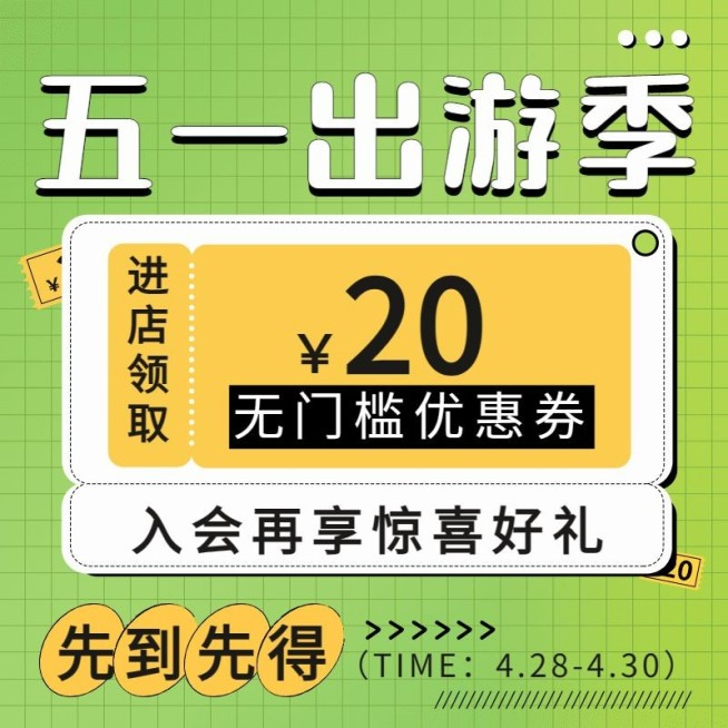 五一出游季清新创意优惠券主图预览效果