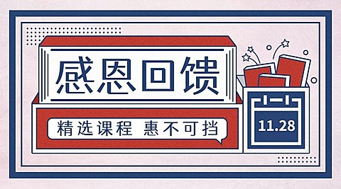 感恩节/促销/回馈