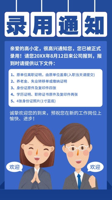 录用通知手机海报预览效果