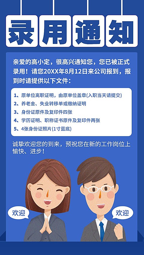 录用通知手机海报