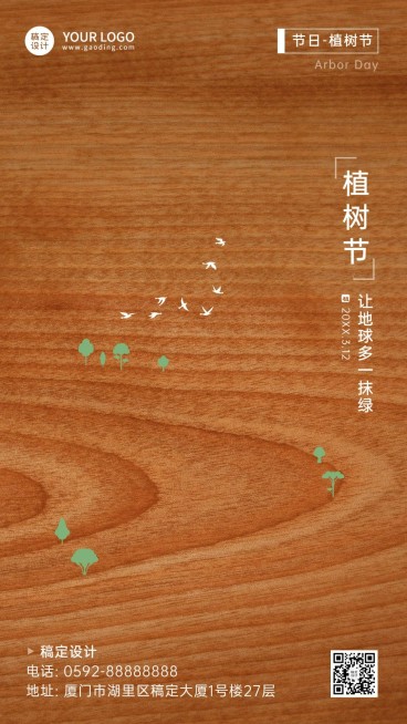 植树节节日祝福手机海报预览效果