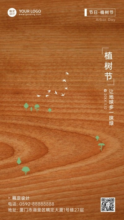 植树节节日祝福手机海报