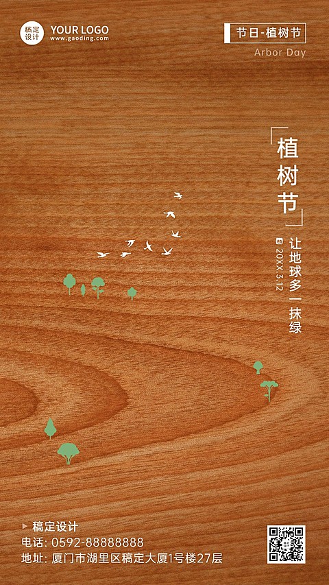 植树节节日祝福手机海报