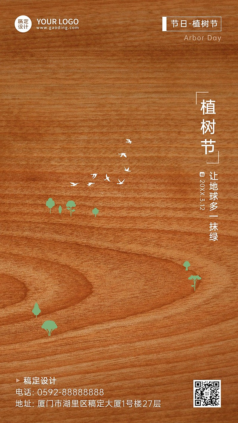 植树节节日祝福手机海报