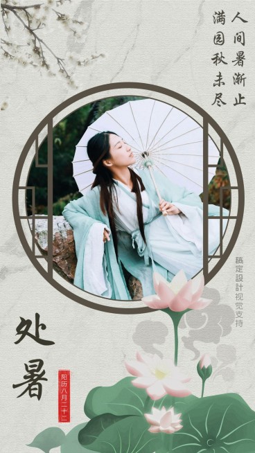 处暑问候古风海报预览效果