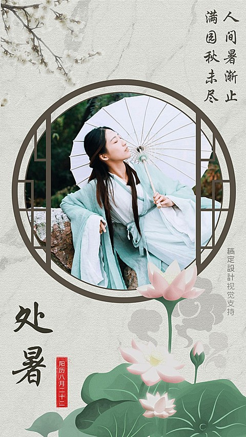 处暑问候古风海报