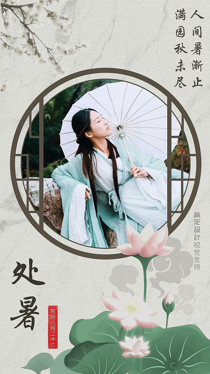 处暑问候古风海报