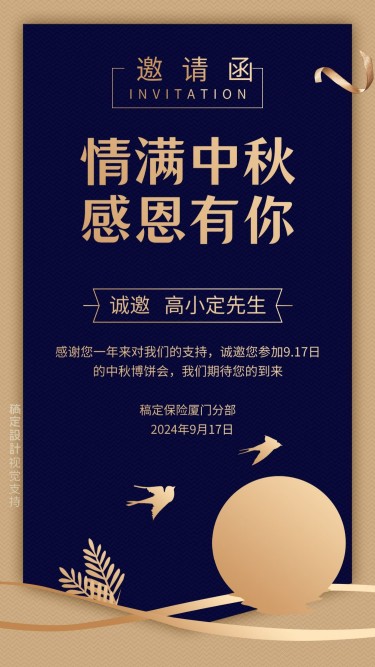 金融保险中秋节晚会邀请函中国风手机海报