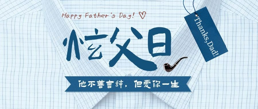 父亲节感恩祝福问候合成公众号首图预览效果