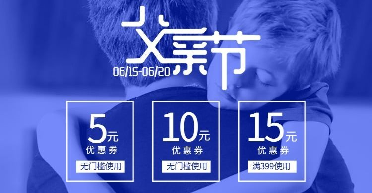 父亲节优惠券预览效果