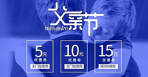 父亲节优惠券