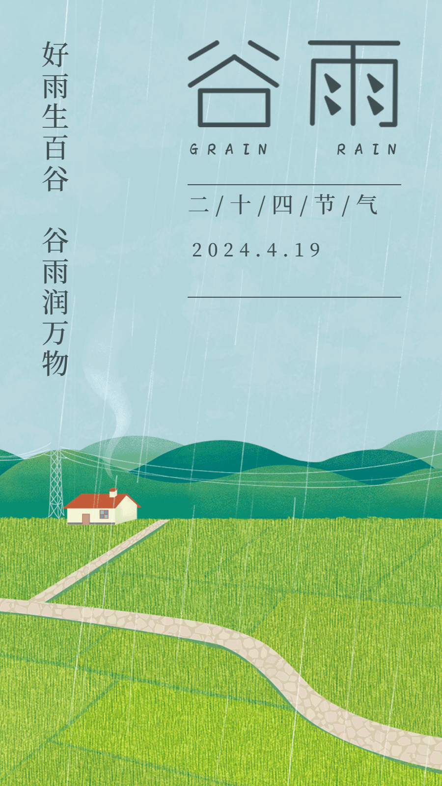 谷雨节气祝福插画动态海报预览效果