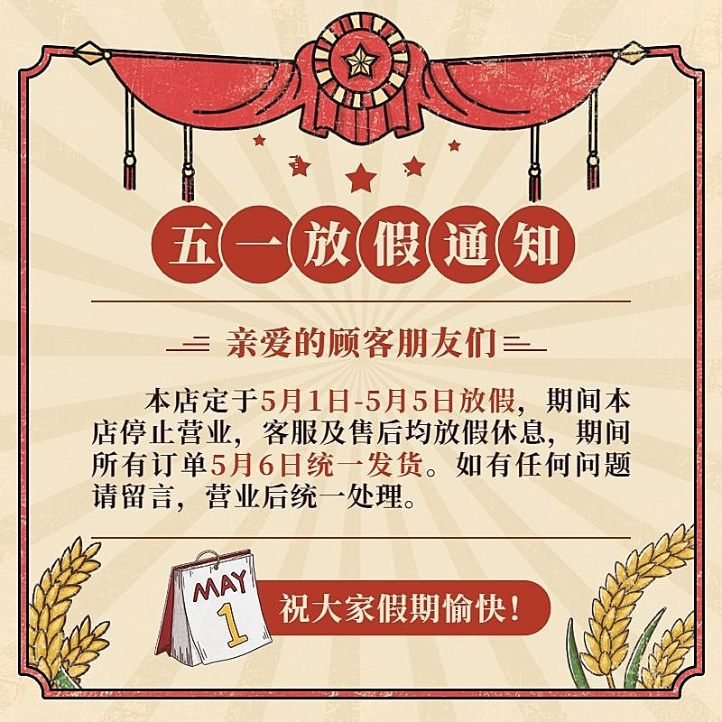 五一劳动节复古放假通知主图