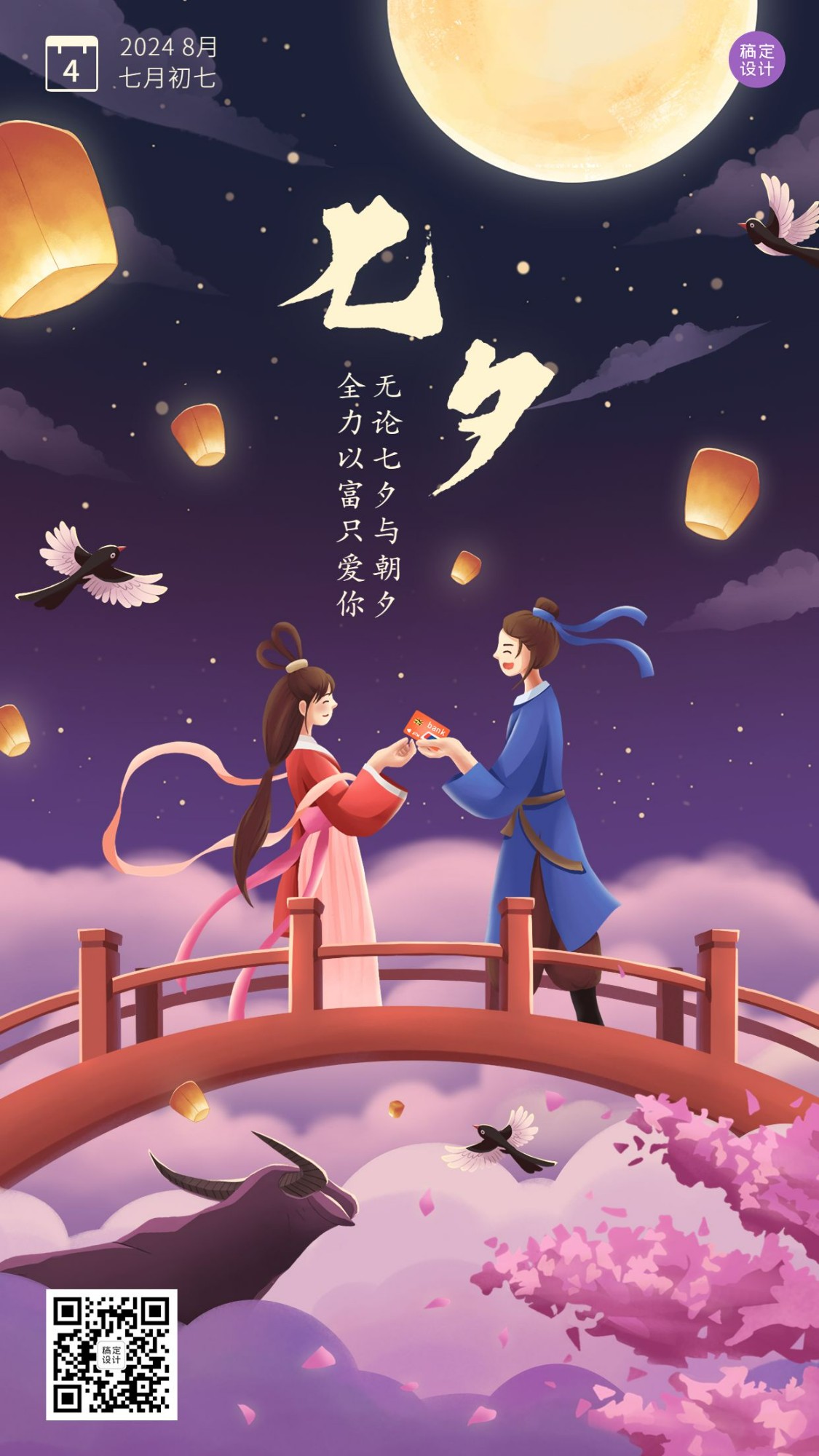 七夕节金融保险节日祝福创意浪漫中国风手机海报预览效果